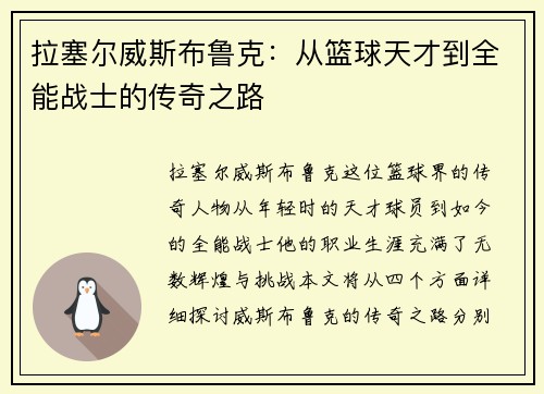 拉塞尔威斯布鲁克：从篮球天才到全能战士的传奇之路