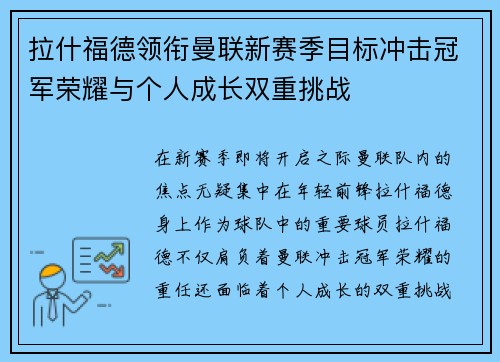 拉什福德领衔曼联新赛季目标冲击冠军荣耀与个人成长双重挑战