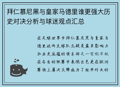 拜仁慕尼黑与皇家马德里谁更强大历史对决分析与球迷观点汇总