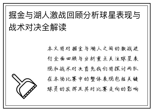 掘金与湖人激战回顾分析球星表现与战术对决全解读