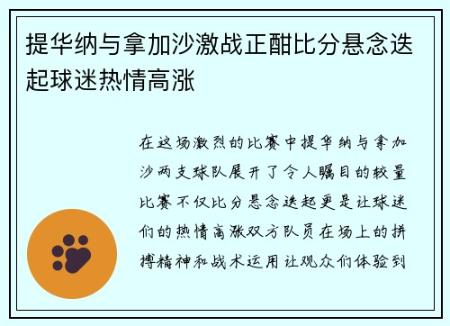 提华纳与拿加沙激战正酣比分悬念迭起球迷热情高涨