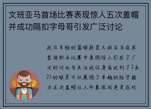 文班亚马首场比赛表现惊人五次盖帽并成功隔扣字母哥引发广泛讨论