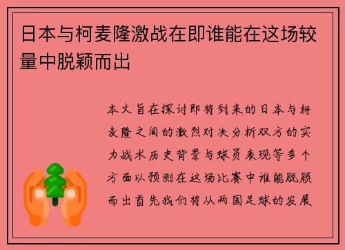 日本与柯麦隆激战在即谁能在这场较量中脱颖而出