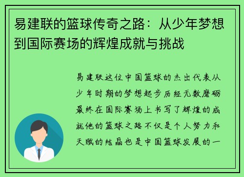 易建联的篮球传奇之路：从少年梦想到国际赛场的辉煌成就与挑战