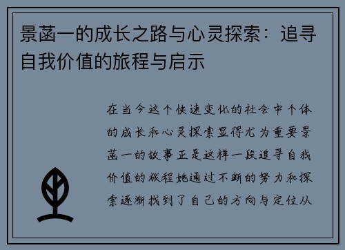 景菡一的成长之路与心灵探索：追寻自我价值的旅程与启示