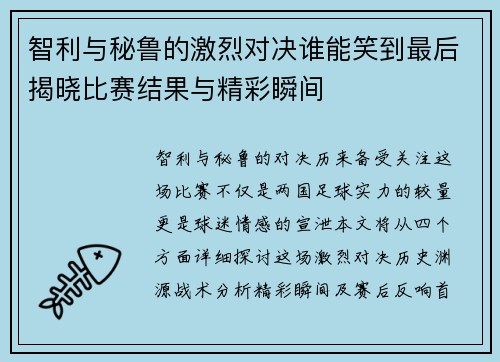 智利与秘鲁的激烈对决谁能笑到最后揭晓比赛结果与精彩瞬间