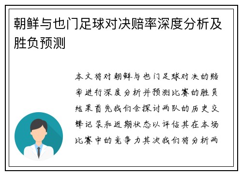 朝鲜与也门足球对决赔率深度分析及胜负预测