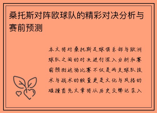 桑托斯对阵欧球队的精彩对决分析与赛前预测