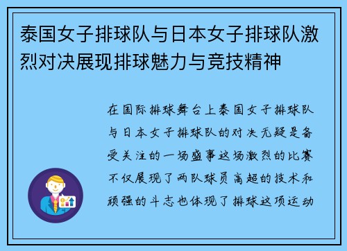 泰国女子排球队与日本女子排球队激烈对决展现排球魅力与竞技精神