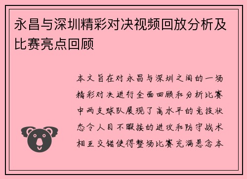 永昌与深圳精彩对决视频回放分析及比赛亮点回顾