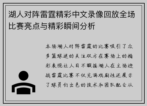 湖人对阵雷霆精彩中文录像回放全场比赛亮点与精彩瞬间分析