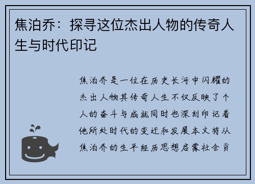 焦泊乔：探寻这位杰出人物的传奇人生与时代印记