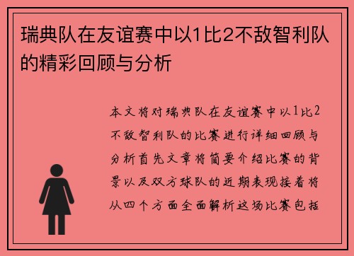 瑞典队在友谊赛中以1比2不敌智利队的精彩回顾与分析