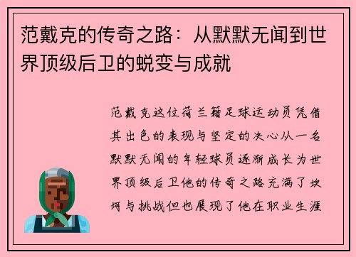 范戴克的传奇之路：从默默无闻到世界顶级后卫的蜕变与成就