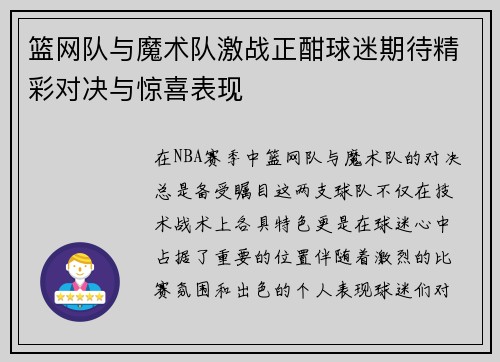 篮网队与魔术队激战正酣球迷期待精彩对决与惊喜表现
