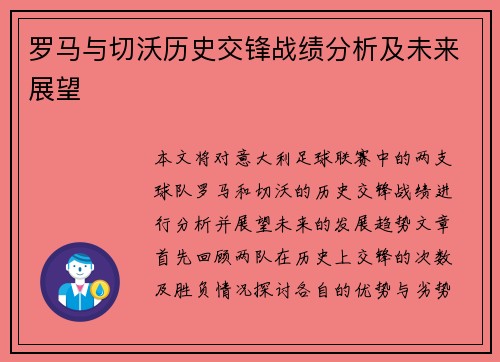 罗马与切沃历史交锋战绩分析及未来展望