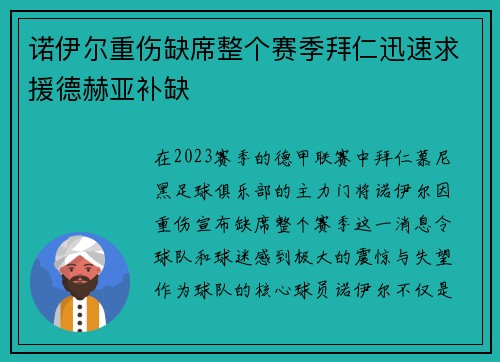 诺伊尔重伤缺席整个赛季拜仁迅速求援德赫亚补缺