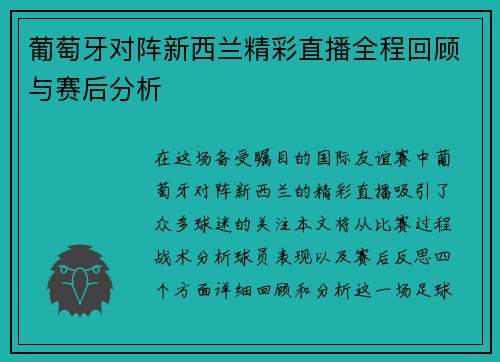 葡萄牙对阵新西兰精彩直播全程回顾与赛后分析