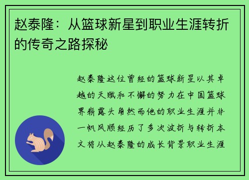 赵泰隆：从篮球新星到职业生涯转折的传奇之路探秘