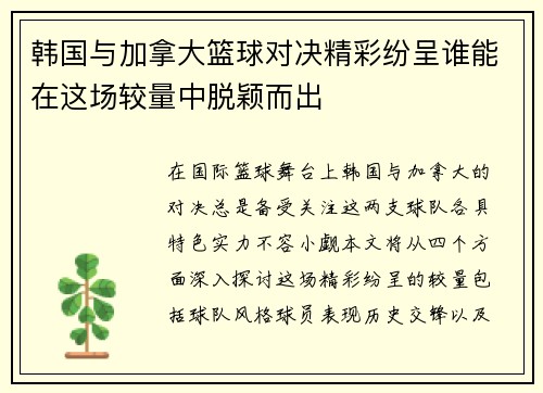 韩国与加拿大篮球对决精彩纷呈谁能在这场较量中脱颖而出